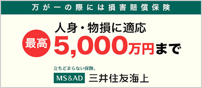 万が一の際には損害賠償保険