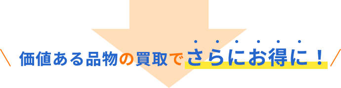 価値ある品物の買取でさらにお得に！