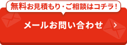 -無料お見積もり・ご相談はコチラ！-メールでお問い合わせ