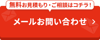 -24時間・365日受付-メールでお問い合わせ