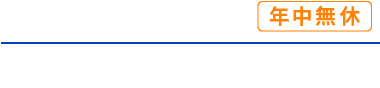年中無休-ご相談、お見積もりは無料