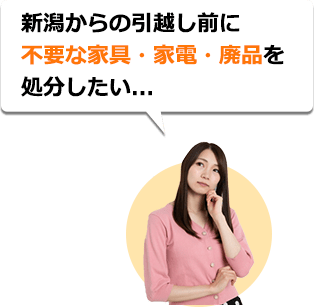 新潟からの引越し前に不要な家具・家電・廃品を処分したい...