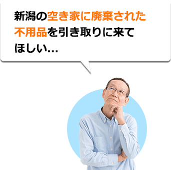 新潟の空き家に廃棄された不用品を引き取りに来てほしい...