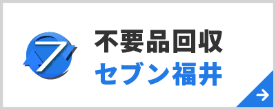 不用品回収セブン福井