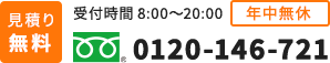 ご相談、お見積もりは無料