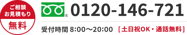 0120-923-527 年中無休・通話無料