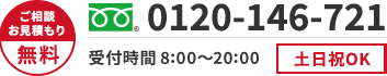 ご相談・お見積もり無料