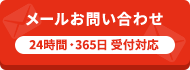 -24時間・365日受付-メールでお問い合わせ